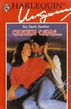 Би Джеймс Скажи сама... обложка книги