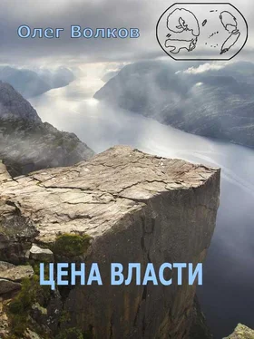 Олег Волков Цена власти [СИ] обложка книги