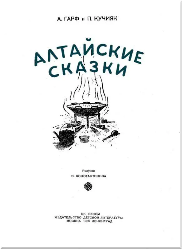 Предисловие В 1937 году мы купили двух лошадей заседлали их взяли с собой - фото 2