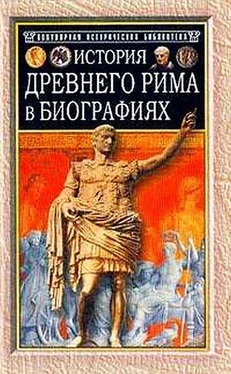 Г. Штоль История Древнего Рима в биографиях обложка книги