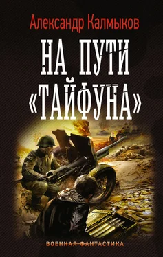 Александр Калмыков На пути «Тайфуна» обложка книги