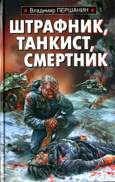 Владимир Першанин Штрафник, танкист, смертник обложка книги