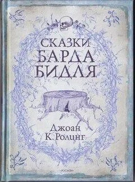 Джоан Роулинг Сказки барда Бидля обложка книги