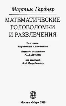 Мартин Гарднер Математические головоломки и развлечения обложка книги