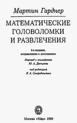 Мартин Гарднер - Математические головоломки и развлечения