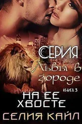 Селия Кайл - На ее хвосте