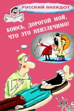 Сборник Боюсь, дорогой мой, что это неизлечимо! Анекдоты ко всемирному Дню больного обложка книги