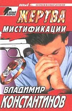 Владимир Константинов Жертва мистификации обложка книги