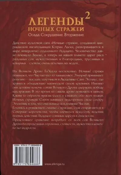Легенды ночных стражей 2 Сокрушение - фото 3