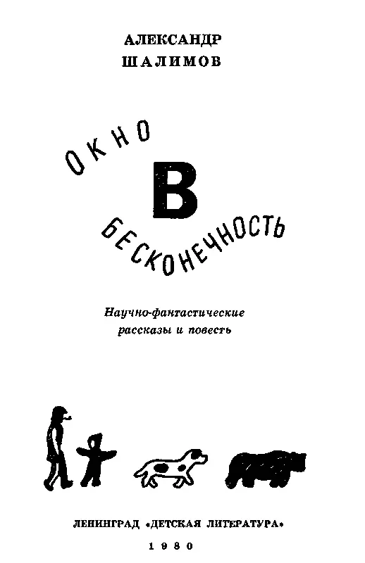 СТРАННЫЙ ГОСТЬ Я заканчивал популярный очерк о пространстве и времени когда - фото 2