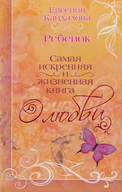 Евгения Кайдалова Ребенок обложка книги