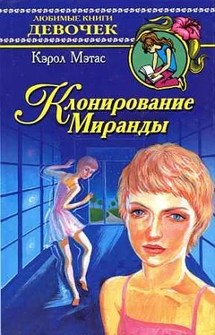 Кэрол Мэтас Клонирование Миранды обложка книги