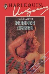 Наоми Хортон - Экзамен любви