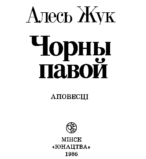 Чорны павой РАЗДЗЕЛ ПЕРШЫ пра тое як журналіст выязджае на рассле - фото 1