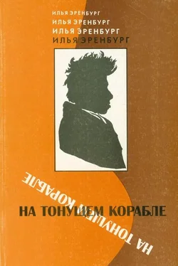 Илья Эренбург На тонущем корабле. Статьи и фельетоны 1917 - 1919 гг. обложка книги