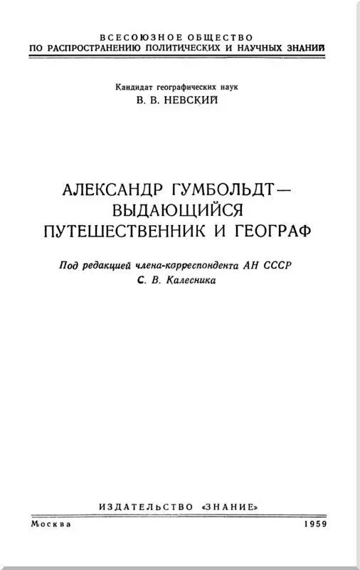 Александр Гумбольдт 17691859 Сто лет тому назад 6 мая 1859 года - фото 1