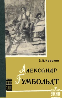 Владимир Невский Александр Гумбольдт — выдающийся путешественник и географ обложка книги