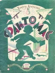 Виктор Драгунский - Фантомас
