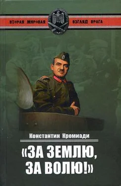 Константин Кромиади «За землю, за волю!» Воспоминания соратника генерала Власова обложка книги