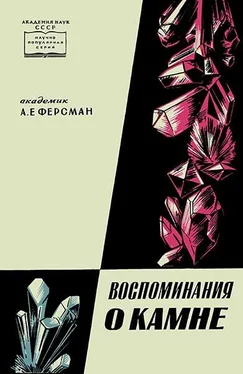 Александр Ферсман Воспоминания о камне обложка книги