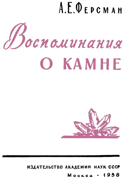 Предисловие Имя академика Александра Евгеньевича Ферсмана 18831945 широко - фото 1