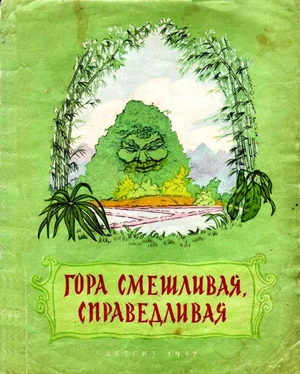 Народные сказки Гора смешливая, справедливая [Вьетнамская народная сказка] обложка книги