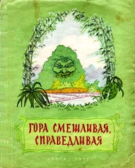Народные сказки - Гора смешливая, справедливая [Вьетнамская народная сказка]