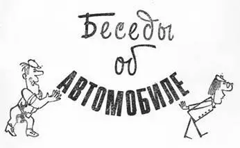 Юрий Аронович Долматовский Беседы об автомобиле Юрий Аронович Долматовский - фото 1