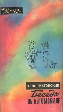 Юрий Долматовский Беседы об автомобиле обложка книги