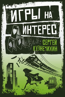 Сергей Кузнечихин Игры на интерес обложка книги