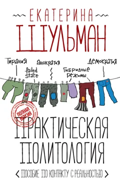 Екатерина Шульман Практическая политология. Пособие по контакту с реальностью обложка книги