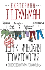 Екатерина Шульман - Практическая политология. Пособие по контакту с реальностью