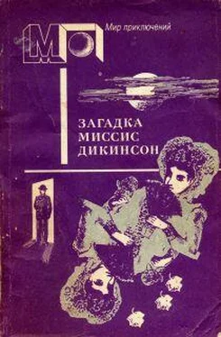 Николас Картер Загадка миссис Дикинсон обложка книги