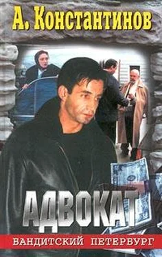 Андрей Константинов Адвокат обложка книги