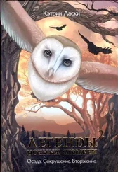 Кэтрин Ласки - Легенды ночных стражей 2 - Осада.