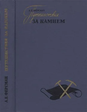 Александр Ферсман Путешествия за камнем обложка книги