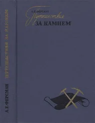 Александр Ферсман - Путешествия за камнем