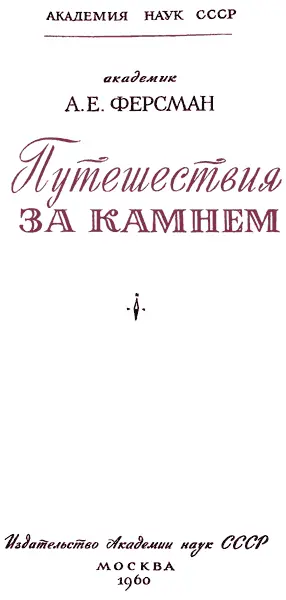 От автора 1 Книга о путешествиях к сожалению автором не была закончена и - фото 1