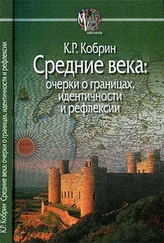 Кирилл Кобрин - Средние века [очерки о границах, идентичности и рефлексии]