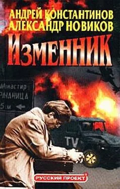 Андрей Константинов Изменник обложка книги