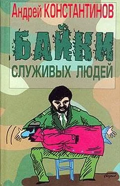 Андрей Константинов Байки служивых людей обложка книги