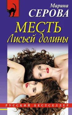 Марина Серова Месть Лисьей долины обложка книги