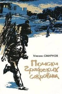 Михаил Сммрнов Поиски графских сокровищ обложка книги