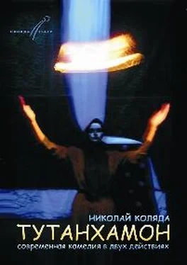 Николай Коляда Тутанхамон обложка книги