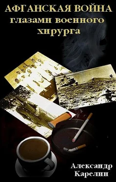 Александр Карелин Афганская война глазами военного хирурга обложка книги