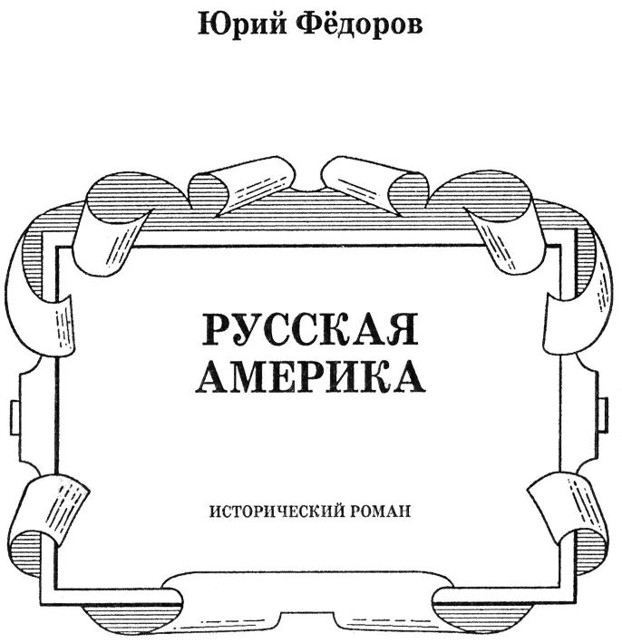 ЧАСТЬ ПЕРВАЯ ГЛАВА ПЕРВАЯ з сеней фортины виден был край стола и сидящий - фото 4