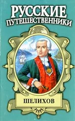 Юрий Федоров - Шелихов. Русская Америка