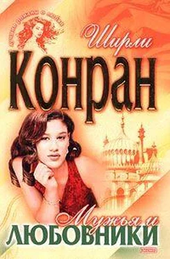 Ширли Конран Мужья и любовники обложка книги