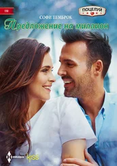 Софи Пемброк - Предложение на миллион