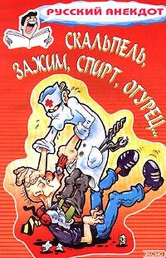 Сборник Скальпель, зажим, спирт, огурец... Анекдоты на медицинскую тему обложка книги